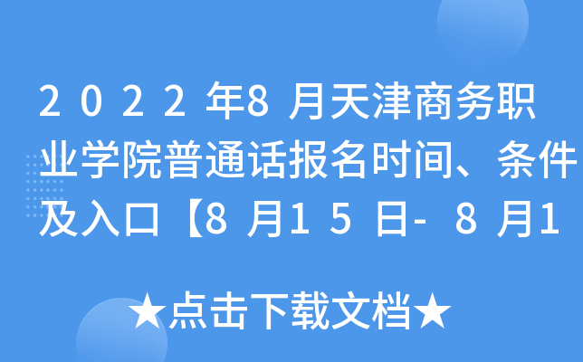 2022年8月天津商务职业开云kaiyun(中国)院普通话报名时间、条件及入口【8月15日-8月19 日】