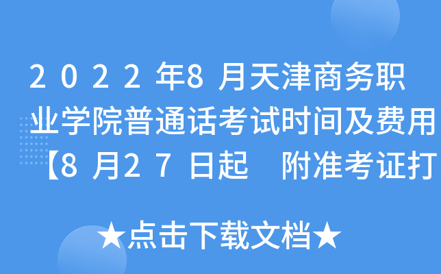 2022年8月天津商务职业学院普通话考试时间及费用【8月27日起 附准考证打印入口】