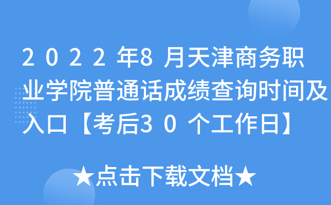 2022年8月天津商务职业学院普通话成绩查询时间及入口【考后30个工作日】