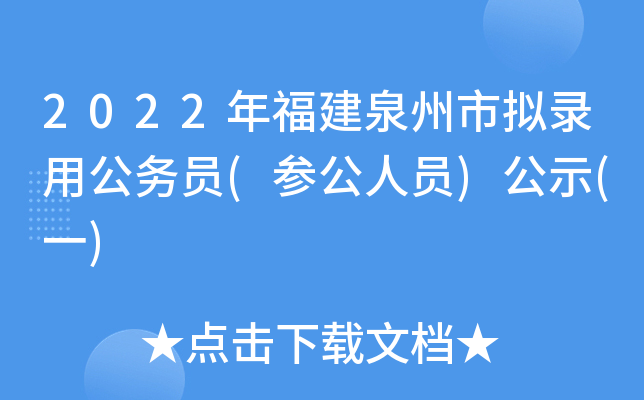 2022年福建泉州市拟录用公务员(参公人员)公示(一)