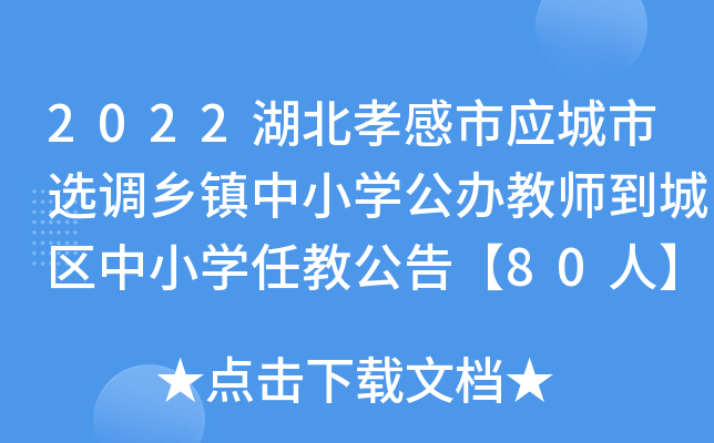 2022湖北孝感市应城市选调乡镇中小开云kaiyun(中国)公办教师到城区中小开云kaiyun(中国)任教公告【80人】