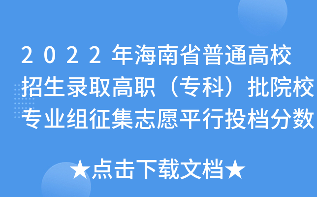 2022年海南省普通高校招生录取高职（专科）批院校专业组征集志愿平行投档分数线