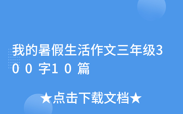 我的暑假生活作文三年级300字10篇