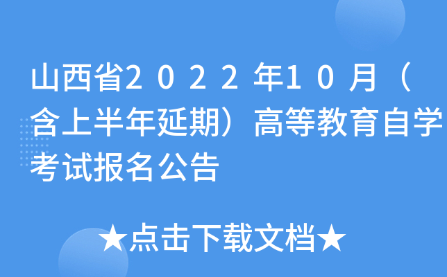 山西省2022年10月（含上半年延期）高等教育自开云kaiyun(中国)考试报名公告