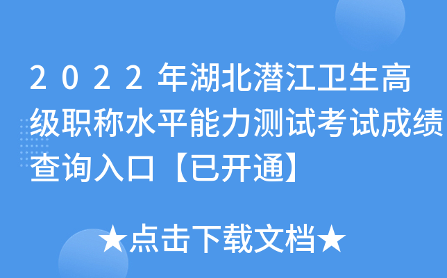 2022年湖北潜江卫生高级职称水平能力测试考试成绩查询入口【已开通】