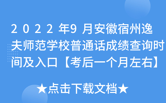 2022年9月安徽宿州逸夫师范学校普通话成绩查询时间及入口【考后一个月左右】