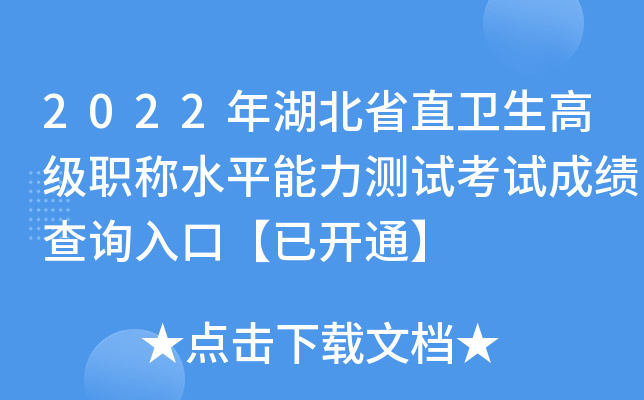 2022年湖北省直卫生高级职称水平能力测试考试成绩查询入口【已开通】