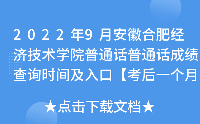 2022年9月安徽合肥经济技术学院普通话普通话成绩查询时间及入口【考后一个月左右】