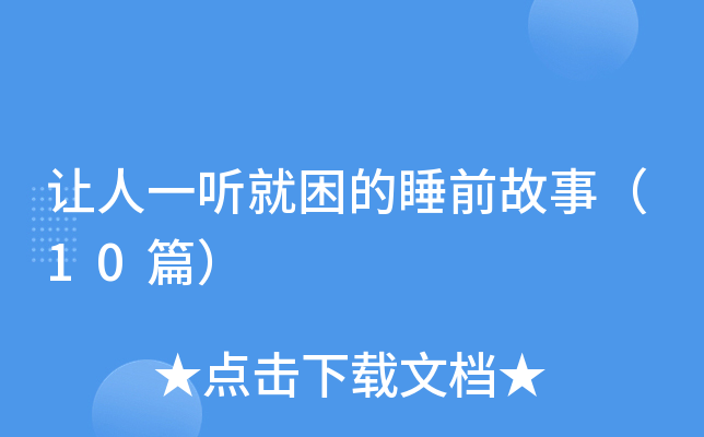 让人一听就困的睡前故事（10篇）