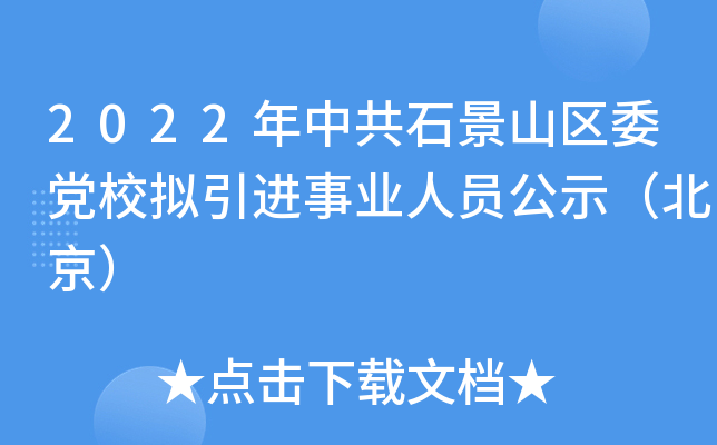 2022年中共石景山区委党校拟引进事业人员公示（北京）