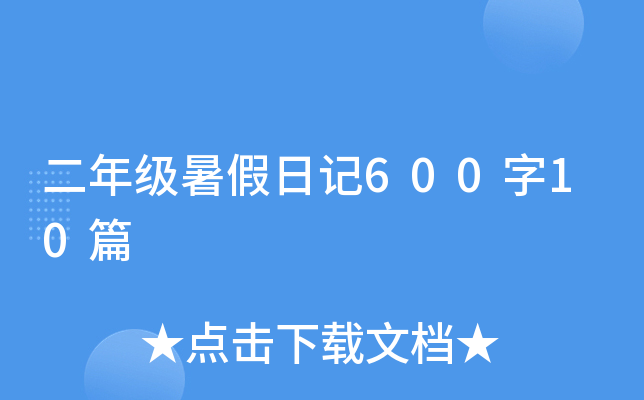 二年级暑假日记600字10篇