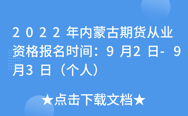 2022年内蒙古期货从业资格报名时间：9月2日-9月3日（个人）