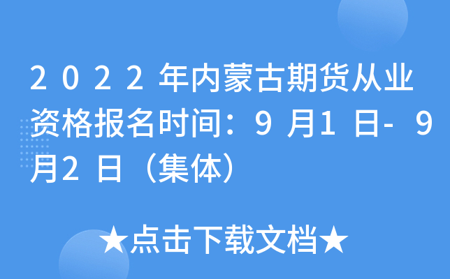 2022年内蒙古期货从业资格报名时间：9月1日-9月2日（集体）