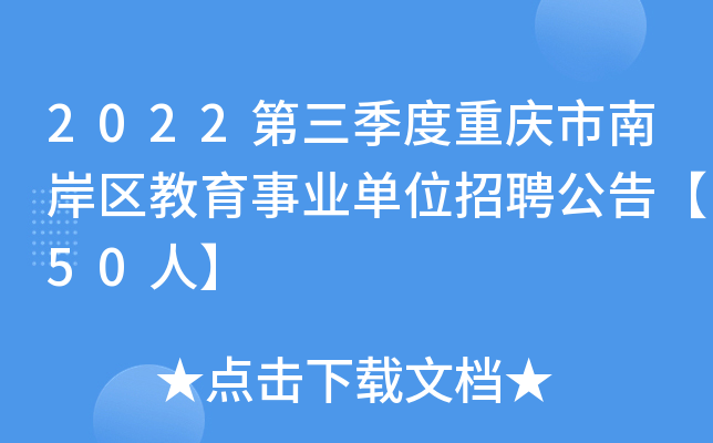 2022第三季度重庆市南岸区教育事业单位招聘公告【50人】