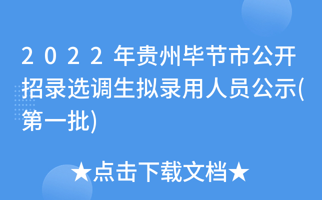 2022年贵州毕节市公开招录选调生拟录用人员公示(第一批)