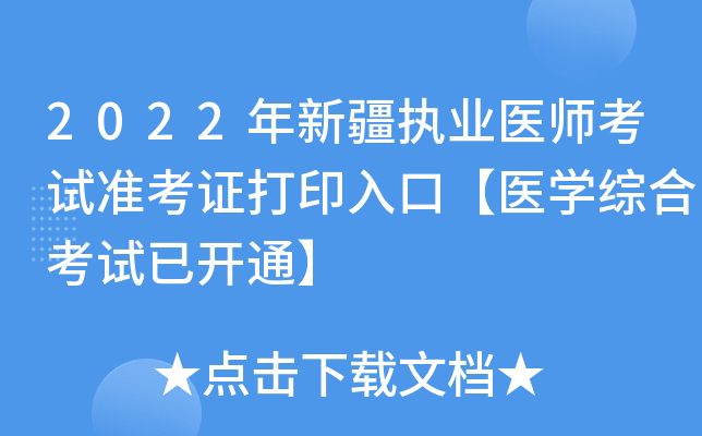 2022年新疆执业医师考试准考证打印入口【医开云kaiyun(中国)综合考试已开通】