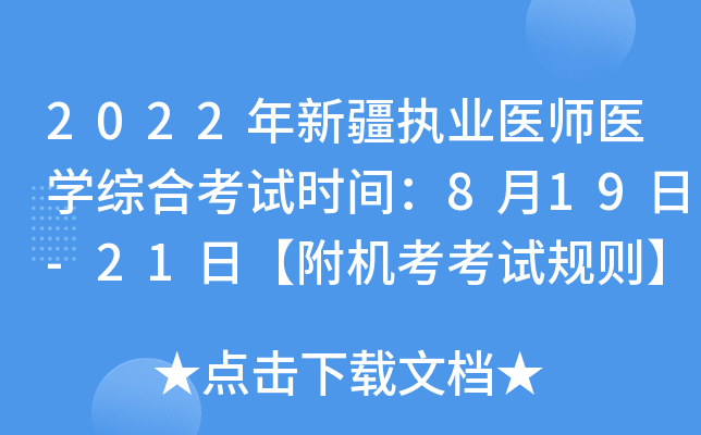 2022年新疆执业医师医开云kaiyun(中国)综合考试时间：8月19日-21日【附机考考试规则】