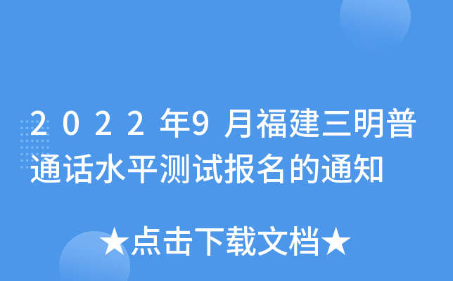 2022年9月福建三明普通话水平测试报名的通知