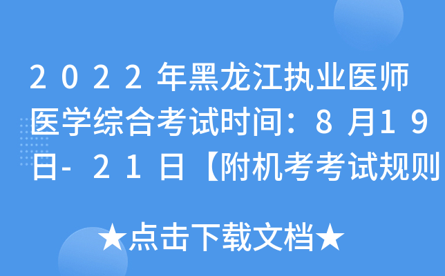 2022年黑龙江执业医师医开云kaiyun(中国)综合考试时间：8月19日-21日【附机考考试规则】