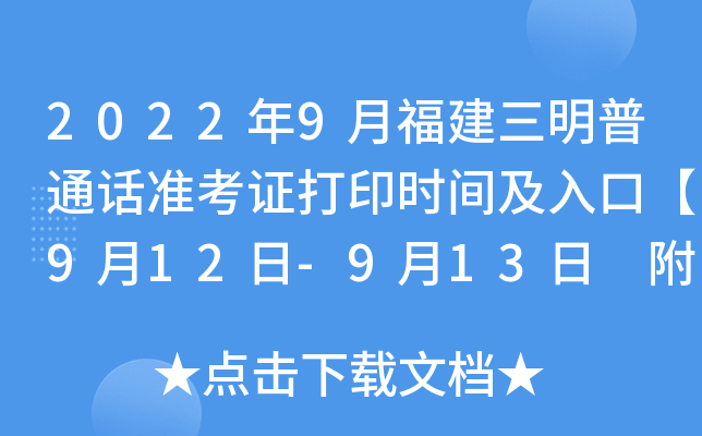 2022年9月福建三明普通话准考证打印时间及入口【9月12日-9月13日 附防疫要求】