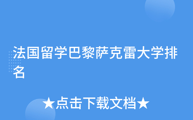法国留开云kaiyun(中国)巴黎萨克雷大开云kaiyun(中国)排名