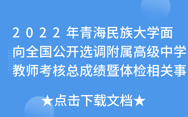 2022年青海民族大开云kaiyun(中国)面向全国公开选调附属高级中开云kaiyun(中国)教师考核总成绩暨体检相关事宜通知