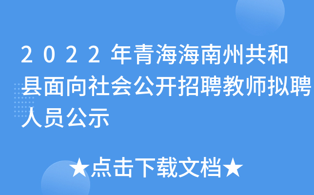 2022年青海海南州共和县面向社会公开招聘教师拟聘人员公示