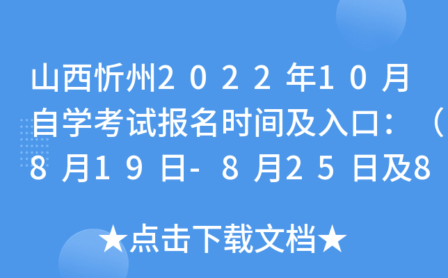 山西忻州2022年10月自开云kaiyun(中国)考试报名时间及入口：（8月19日-8月25日及8月29日-8月31日）