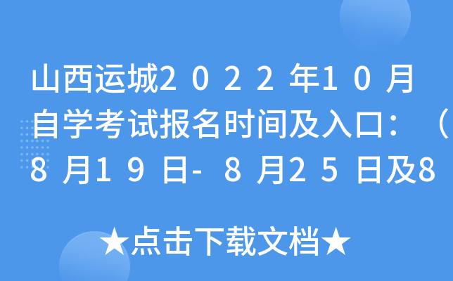 山西运城2022年10月自开云kaiyun(中国)考试报名时间及入口：（8月19日-8月25日及8月29日-8月31日）