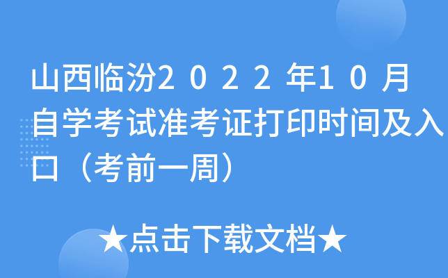 山西临汾2022年10月自开云kaiyun(中国)考试准考证打印时间及入口（考前一周）