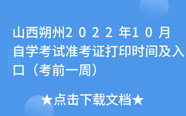 山西朔州2022年10月自开云kaiyun(中国)考试准考证打印时间及入口（考前一周）