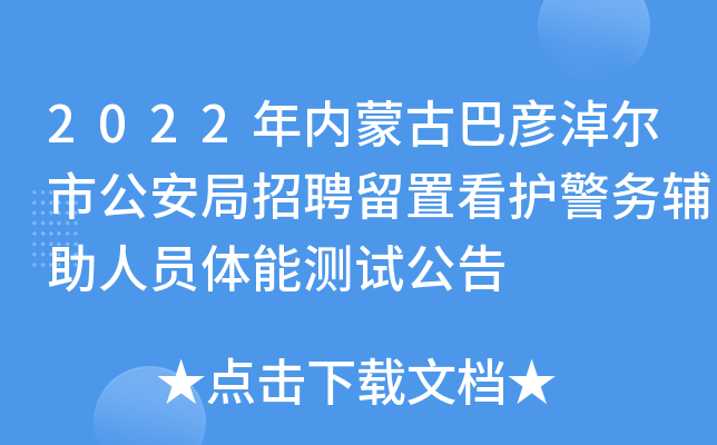2022年内蒙古巴彦淖尔市公安局招聘留置看护警务辅助人员体能测试公告