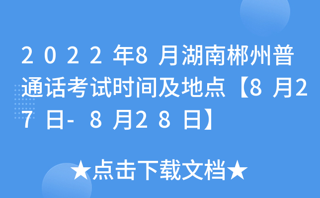 2022年8月湖南郴州普通话考试时间及地点【8月27日-8月28日】