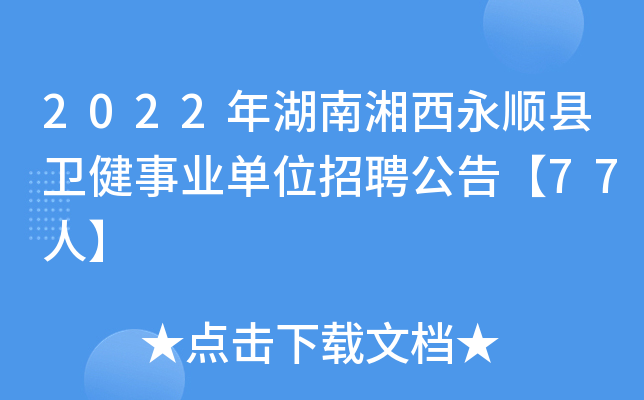 2022年湖南湘西永顺县卫健事业单位招聘公告【77人】