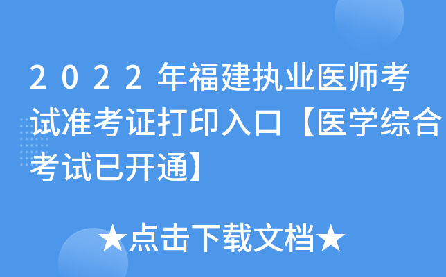 2022年福建执业医师考试准考证打印入口【医开云kaiyun(中国)综合考试已开通】