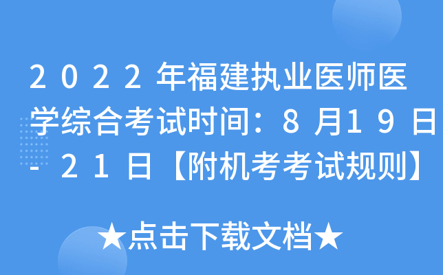 2022年福建执业医师医开云kaiyun(中国)综合考试时间：8月19日-21日【附机考考试规则】