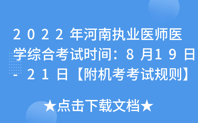 2022年河南执业医师医开云kaiyun(中国)综合考试时间：8月19日-21日【附机考考试规则】