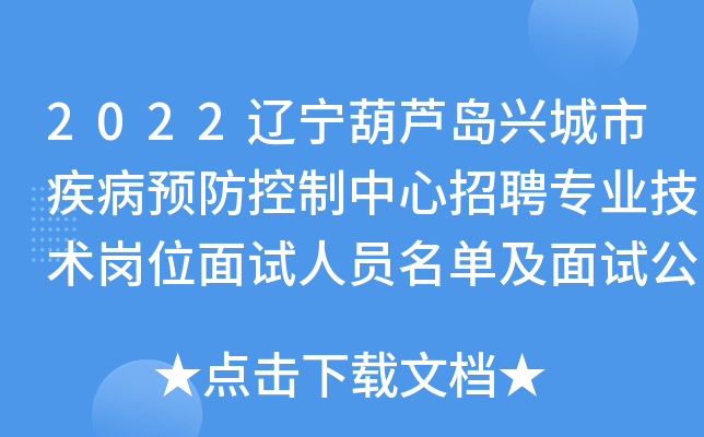 2022辽宁葫芦岛兴城市疾病预防控制中心招聘专业技术岗位面试人员名单及面试公告