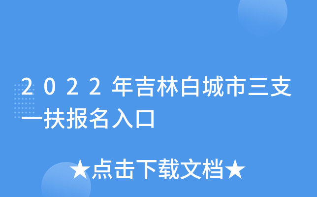 2022年吉林白城市三支一扶报名入口