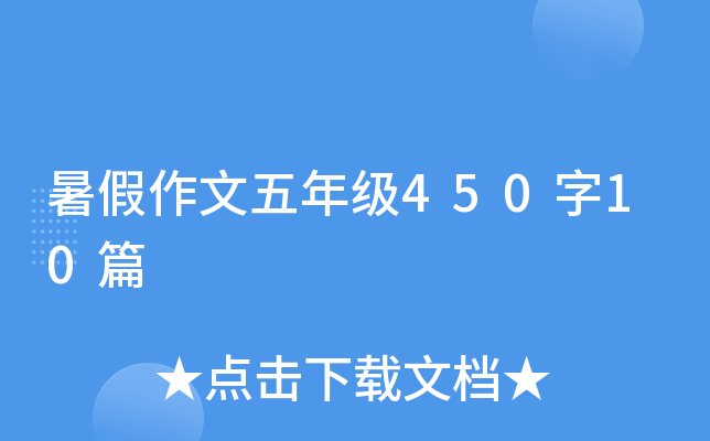 暑假作文五年级450字10篇
