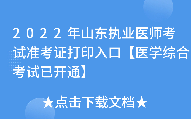 2022年山东执业医师考试准考证打印入口【医开云kaiyun(中国)综合考试已开通】