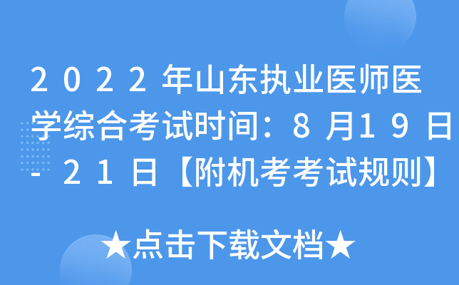 2022年山东执业医师医开云kaiyun(中国)综合考试时间：8月19日-21日【附机考考试规则】