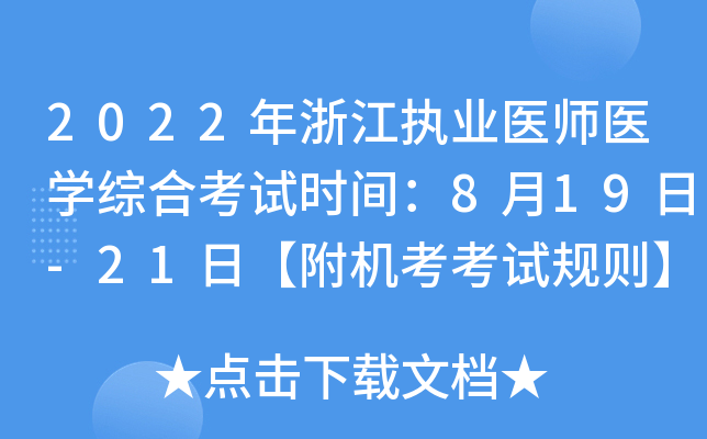 2022年浙江执业医师医开云kaiyun(中国)综合考试时间：8月19日-21日【附机考考试规则】