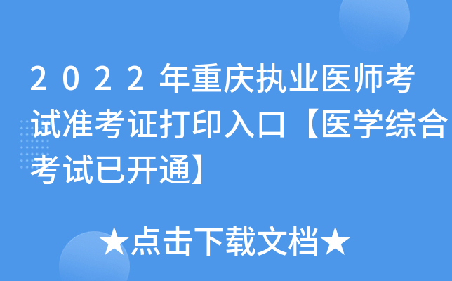 2022年重庆执业医师考试准考证打印入口【医开云kaiyun(中国)综合考试已开通】