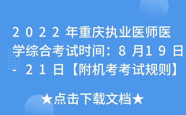 2022年重庆执业医师医开云kaiyun(中国)综合考试时间：8月19日-21日【附机考考试规则】