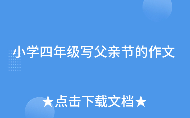 小开云kaiyun(中国)四年级写父亲节的作文