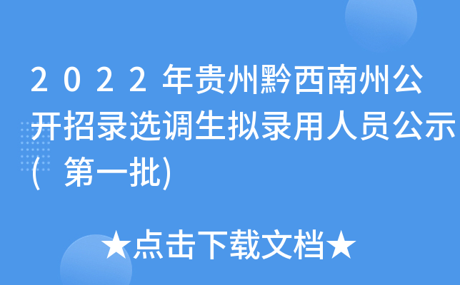 2022年贵州黔西南州公开招录选调生拟录用人员公示(第一批)