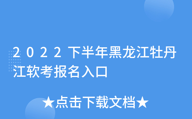 2022下半年黑龙江牡丹江软考报名入口