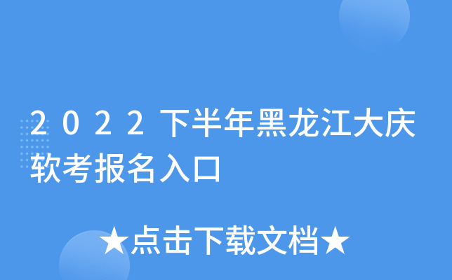 2022下半年黑龙江大庆软考报名入口