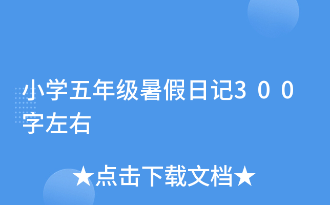 小开云kaiyun(中国)五年级暑假日记300字左右